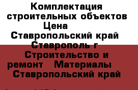 Комплектация строительных объектов › Цена ­ 450 - Ставропольский край, Ставрополь г. Строительство и ремонт » Материалы   . Ставропольский край